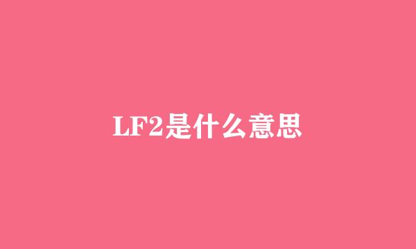 LF2是什么意思