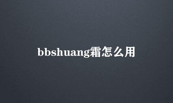 bbshuang霜怎么用