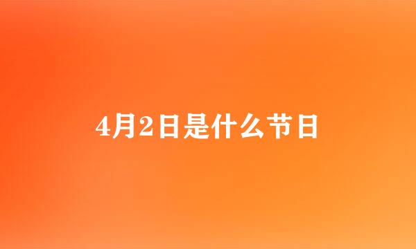 4月2日是什么节日