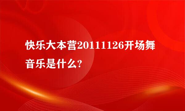 快乐大本营20111126开场舞音乐是什么?