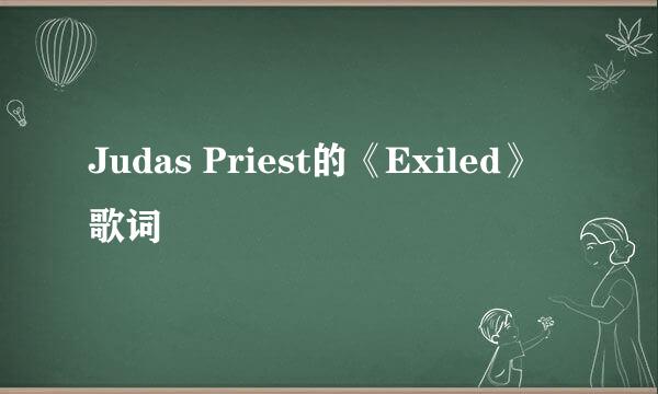 Judas Priest的《Exiled》 歌词