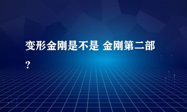 变形金刚是不是 金刚第二部？