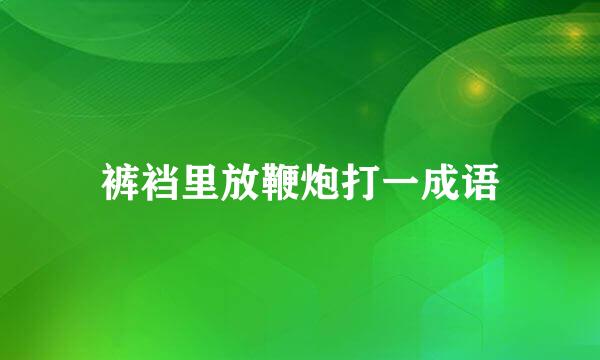 裤裆里放鞭炮打一成语