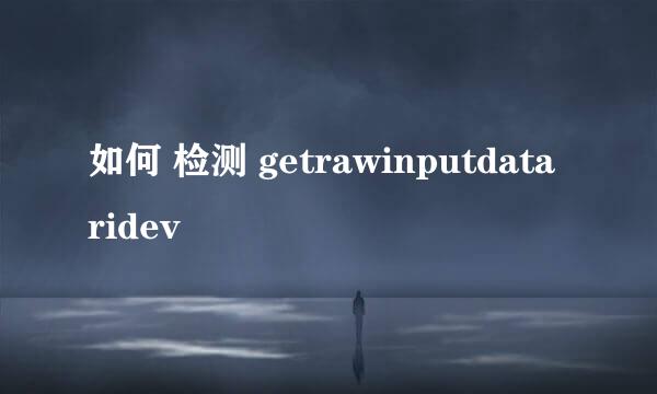 如何 检测 getrawinputdata ridev