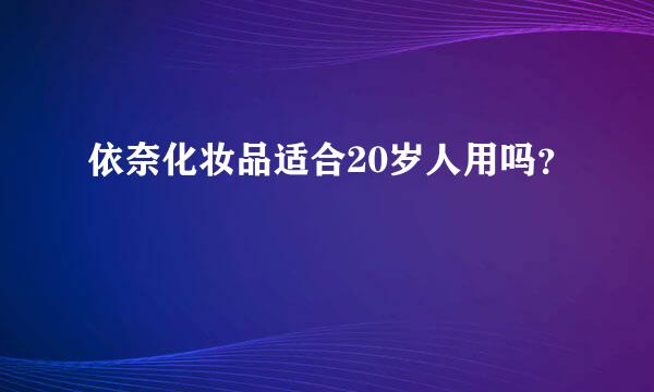 依奈化妆品适合20岁人用吗？