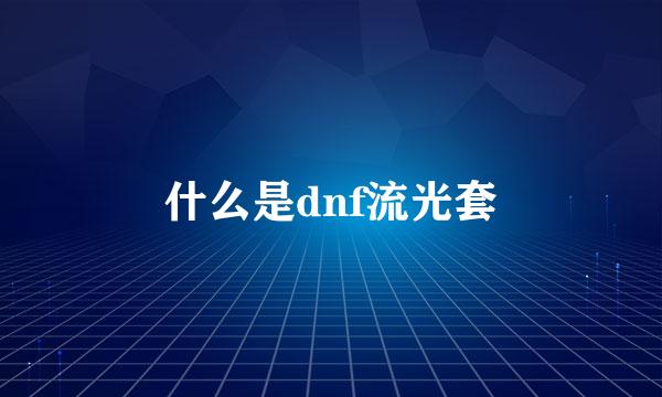 什么是dnf流光套