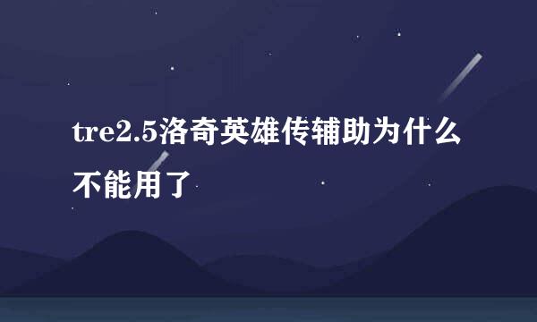 tre2.5洛奇英雄传辅助为什么不能用了