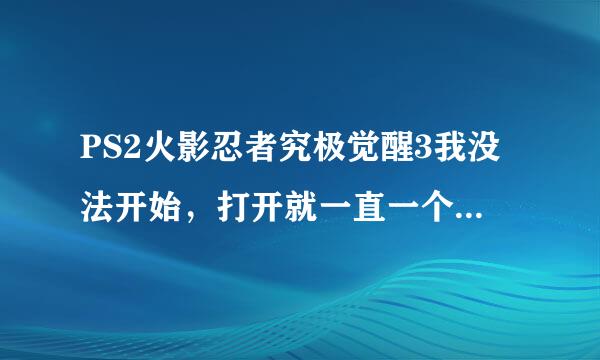 PS2火影忍者究极觉醒3我没法开始，打开就一直一个界面按什么键也不管用，键位我也设置了，各位知道说下。