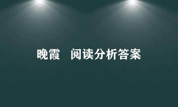 晚霞   阅读分析答案