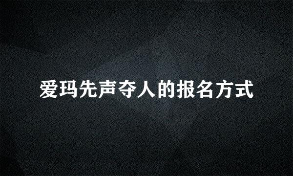 爱玛先声夺人的报名方式