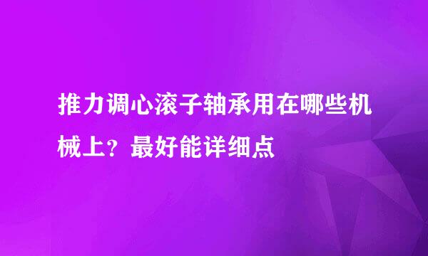 推力调心滚子轴承用在哪些机械上？最好能详细点