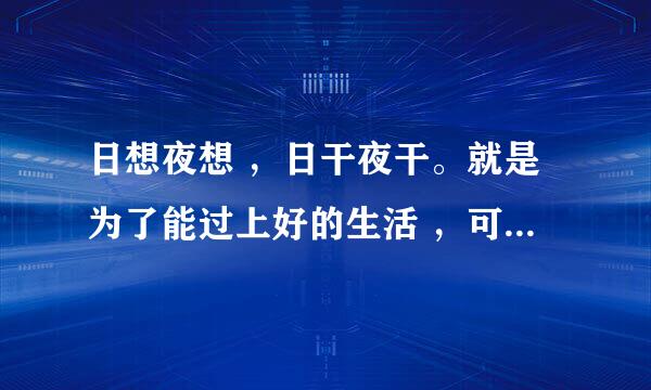 日想夜想 ，日干夜干。就是为了能过上好的生活 ，可她为什么没在于事呢？