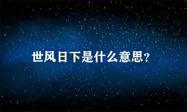 世风日下是什么意思？