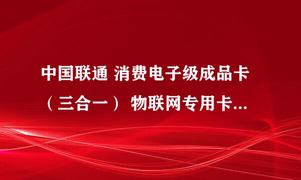 中国联通 消费电子级成品卡（三合一） 物联网专用卡怎么联网？