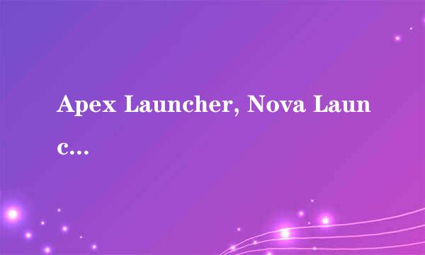 Apex Launcher, Nova Launcher 到底哪个好啊？