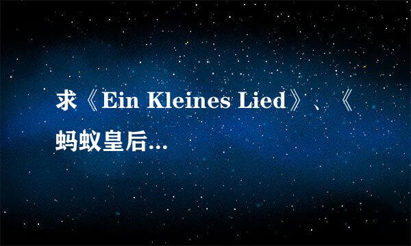 求《Ein Kleines Lied》、《蚂蚁皇后》、Keha-《Blow》歌词。