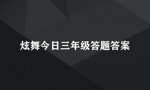 炫舞今日三年级答题答案