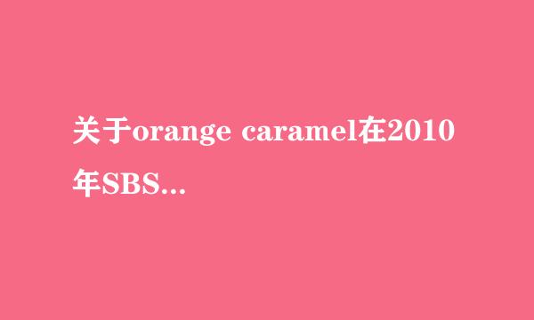 关于orange caramel在2010年SBS歌谣大战