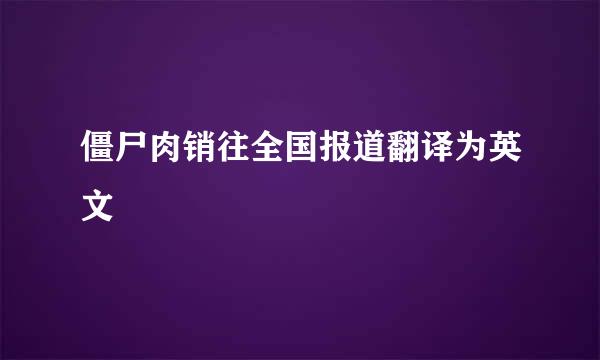 僵尸肉销往全国报道翻译为英文