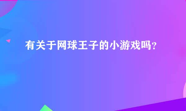 有关于网球王子的小游戏吗？