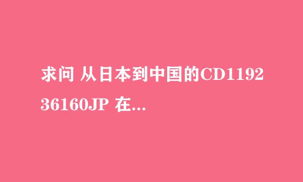 求问 从日本到中国的CD119236160JP 在进口总包直封开拆5天了 这是几个意思