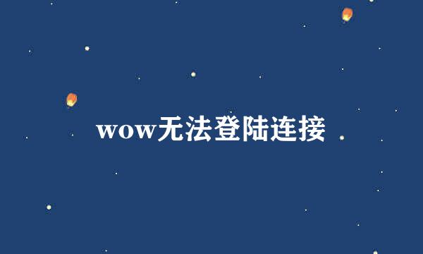 wow无法登陆连接