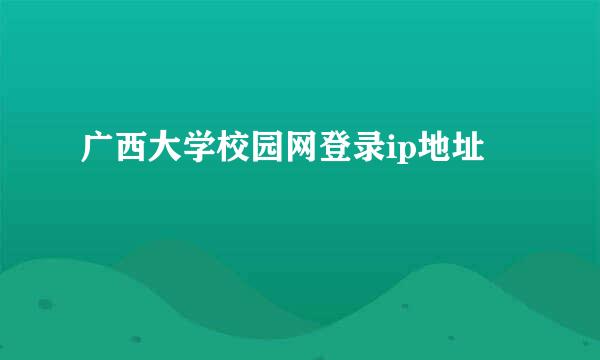 广西大学校园网登录ip地址