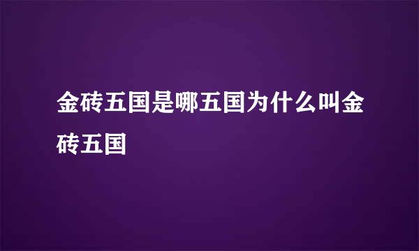 金砖五国是哪五国为什么叫金砖五国