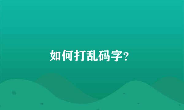 如何打乱码字？