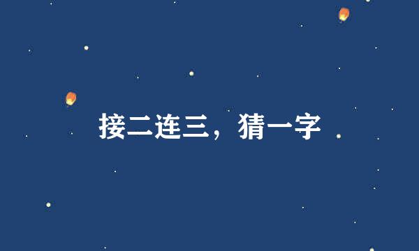 接二连三，猜一字