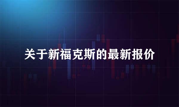 关于新福克斯的最新报价