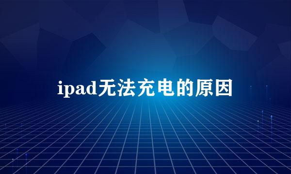 ipad无法充电的原因