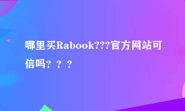 哪里买Rabook???官方网站可信吗？？？