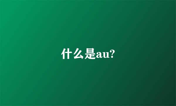 什么是au?