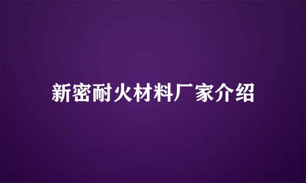 新密耐火材料厂家介绍