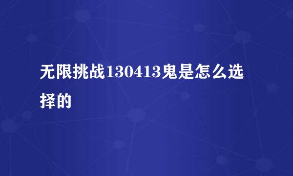 无限挑战130413鬼是怎么选择的