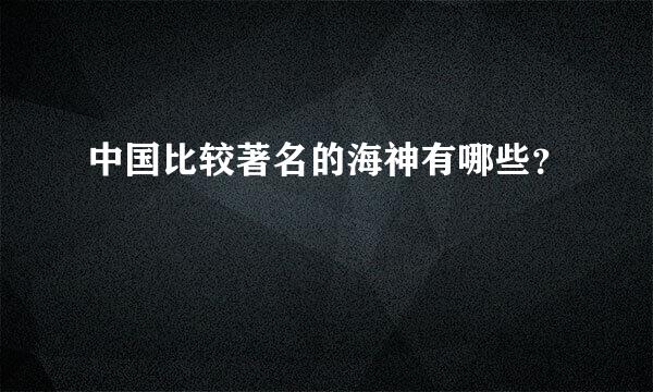 中国比较著名的海神有哪些？