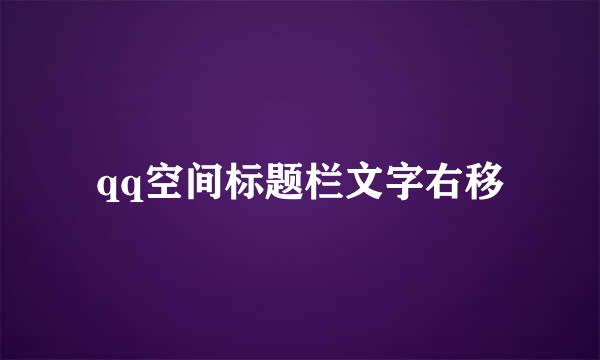 qq空间标题栏文字右移