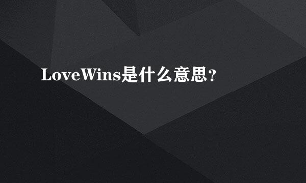 LoveWins是什么意思？