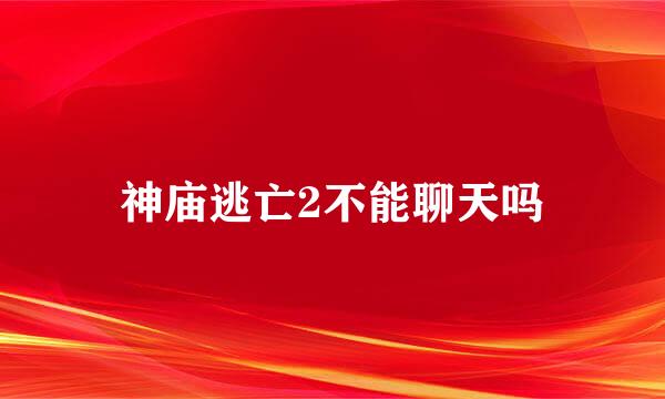 神庙逃亡2不能聊天吗