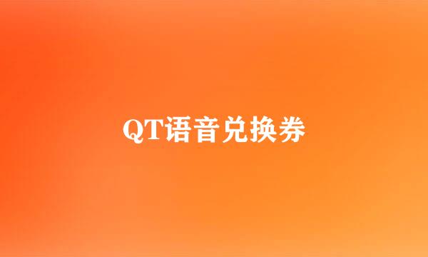 QT语音兑换券