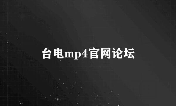 台电mp4官网论坛