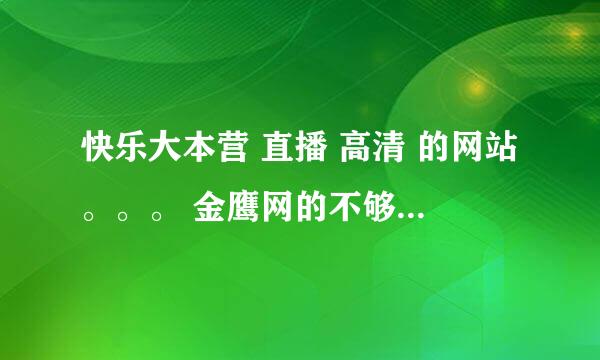 快乐大本营 直播 高清 的网站。。。 金鹰网的不够清晰。。