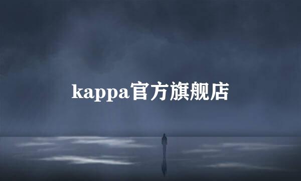 kappa官方旗舰店