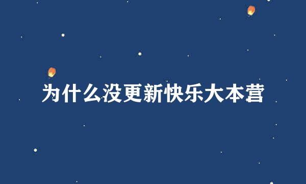 为什么没更新快乐大本营