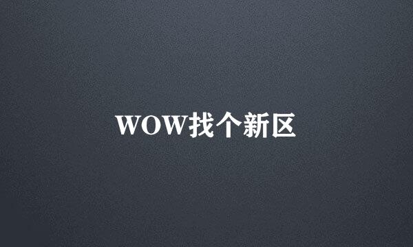 WOW找个新区