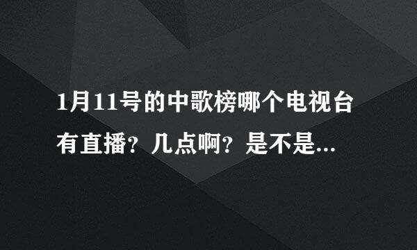 1月11号的中歌榜哪个电视台有直播？几点啊？是不是有萧敬腾？