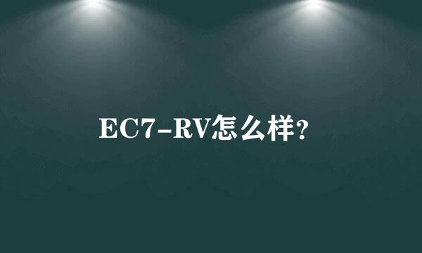 EC7-RV怎么样？