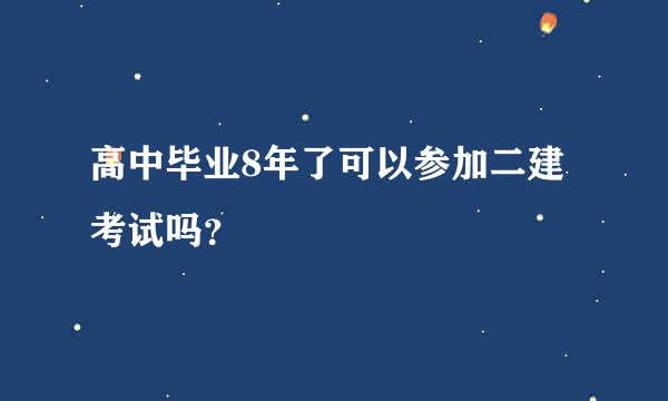 高中毕业8年了可以参加二建考试吗？