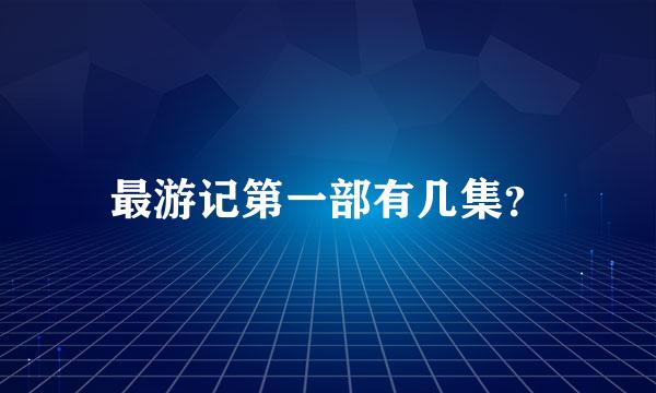 最游记第一部有几集？